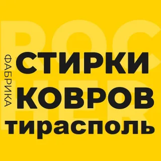 Центр Тирасполя: чистка ковров - забираем и привозим.