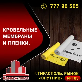 Первый Приднестровский магазин изоляционных материалов в Тирасполе - рынок СПУТНИК ПМР