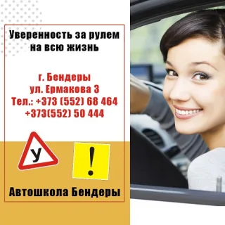 Практическая и теоретическая подготовка водителей обучение в Бендерской автошколе