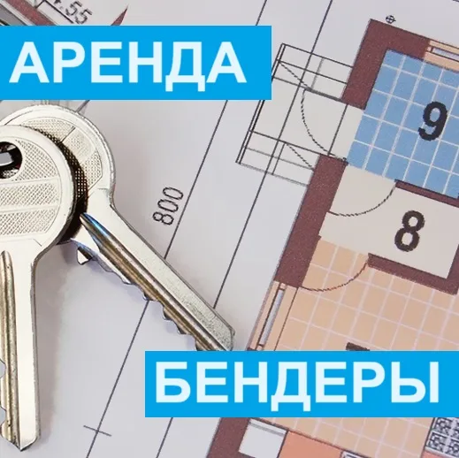 Аренда недвижимости в Бендерах Аренда недвижимости в Бендерах