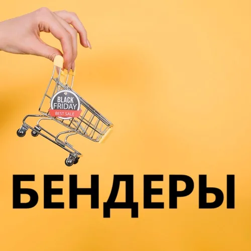 Купить в Бендерах: Лучшие предложения для вас