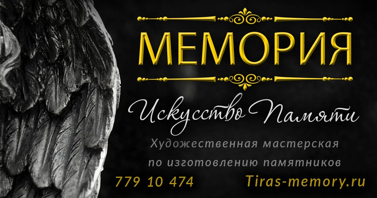 Заказать памятник Тирасполь - изготовление и производство гранитных мемориалов в Приднестровье.