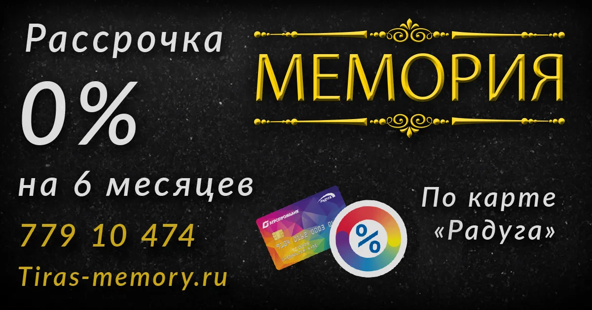 Заказать памятник Тирасполь - изготовление и производство гранитных мемориалов в Приднестровье.