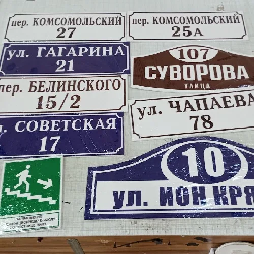 Адресные таблички ПМР: изготовление табличек в Тирасполе из пластика и жести Адресные таблички ПМР: изготовление табличек в Тирасполе из пластика и жести