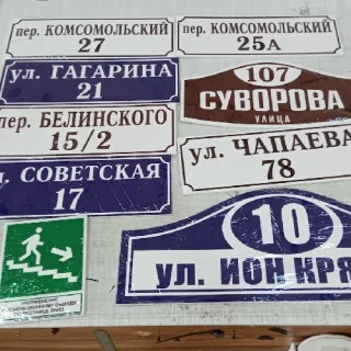 Адресные таблички ПМР: изготовление табличек в Тирасполе из пластика и жести