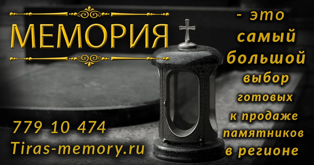 Заказать памятник Тирасполь - изготовление и производство гранитных мемориалов в Приднестровье.