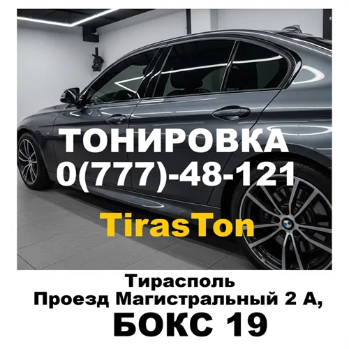 Услуги тонировки в Тирасполе