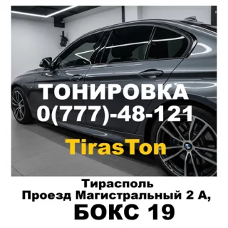Услуги тонировки в Тирасполе