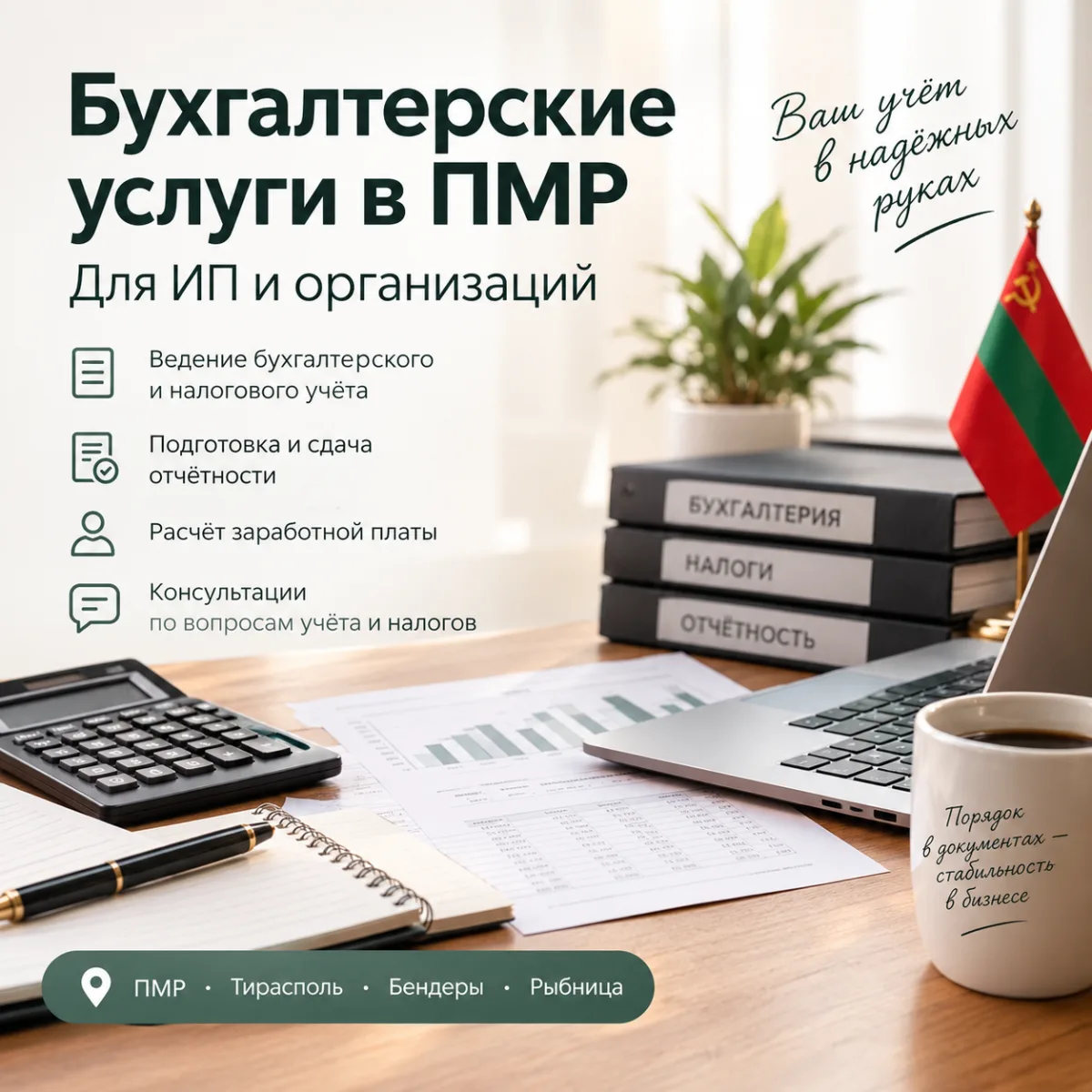 Бухгалтерские услуги в ПМР — бухгалтер для ИП и ООО