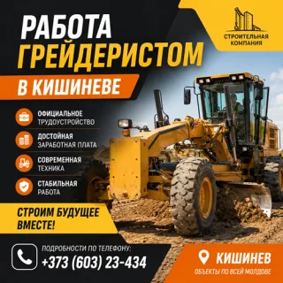 Работа Бульдоэкскаваторщик в Кишиневе | Срочная Вакансия +373(603)23-434