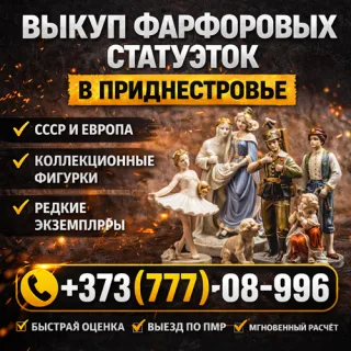 «Выкуп фарфоровых статуэток в Приднестровье для коллекции»