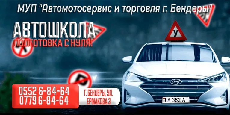 Современный автопарк и лучшие методики обучения – Автошкола Бендеры