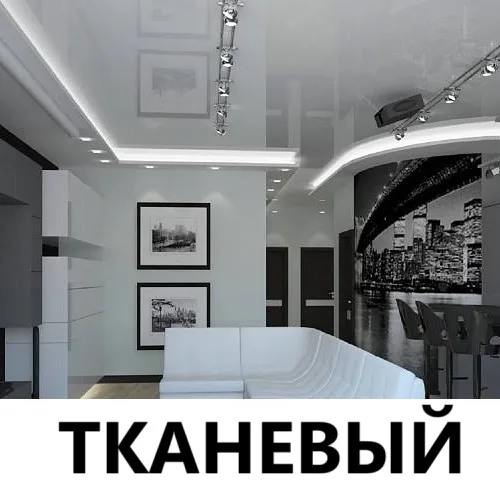 Установка тканевых потолков под ключ Установка тканевых потолков под ключ
