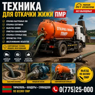 Откачка Септиков в ПМР – Ассенизатор Тирасполь, Бендеры, Слободзея