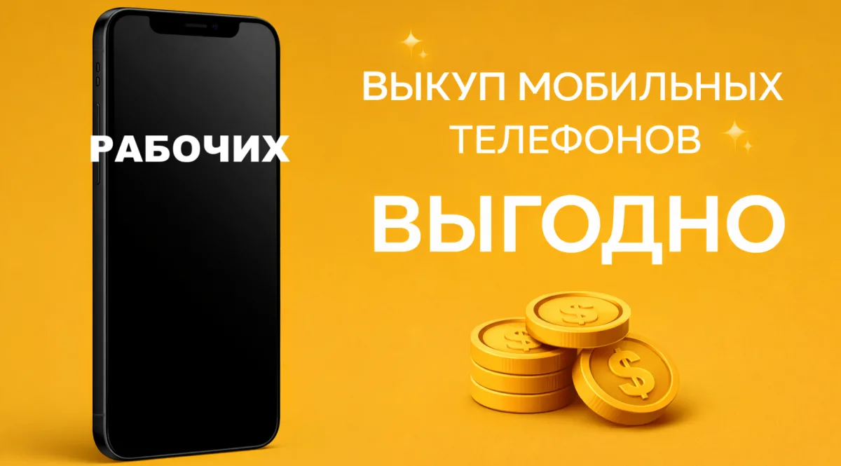 Срочный выкуп смартфонов Тирасполь — продай телефон выгодно сегодня