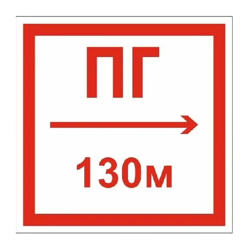 Табличка знак Пожарный Гидрант из пластика на белом фоне