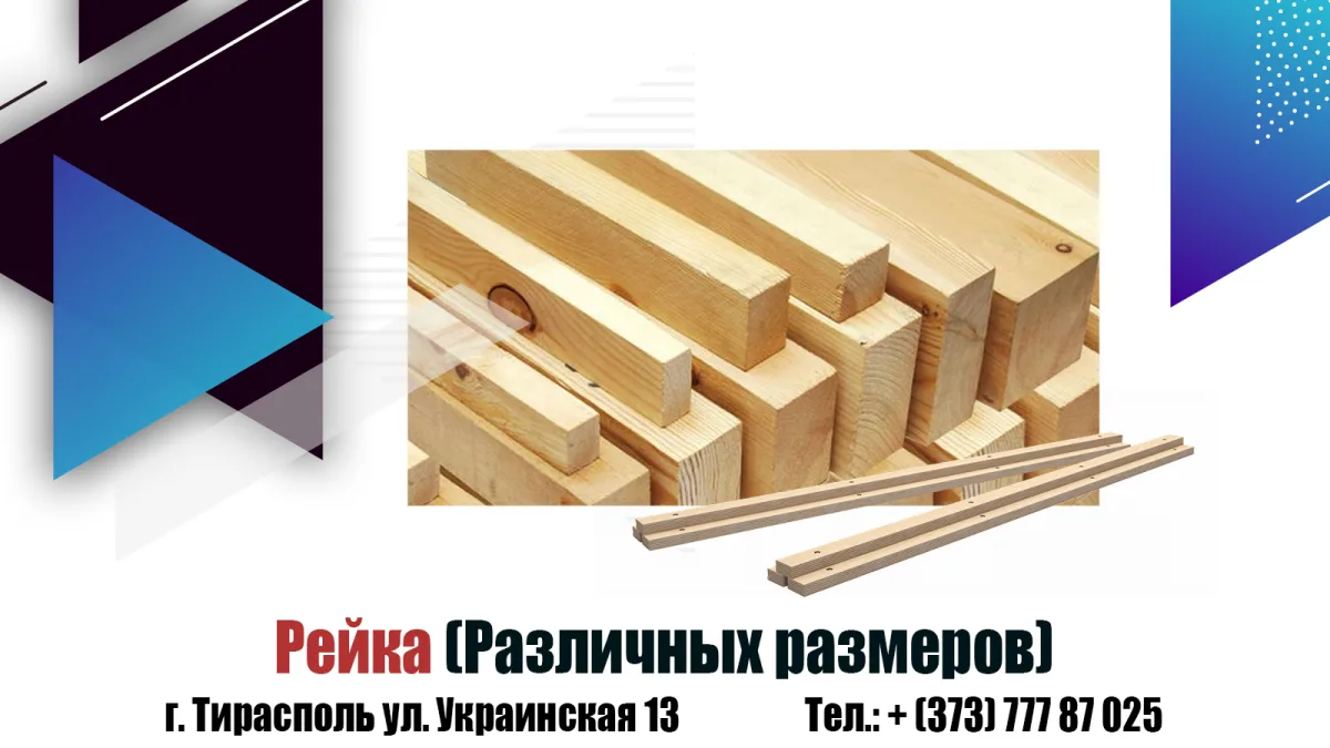 Производство и изготовление рейки - Лес ПМР