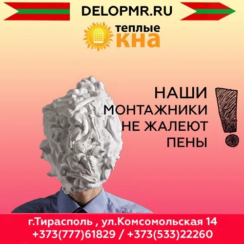 Изготовление и установка пластиковых окон Тирасполь