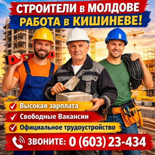 Работа строителем в Кишинёве — 15 актуальных вакансий в Молдове