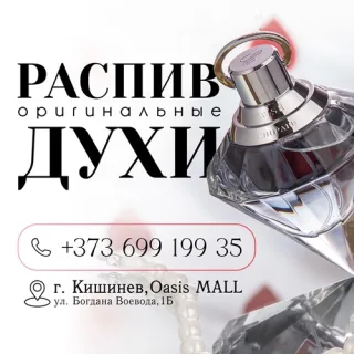 Новогодние подарки в Тирасполе - Ароматные духи с доставкой по ВСЕ Молдове