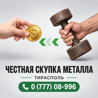 Честная скупка металла в Тирасполе ⭐ Принимаем чёрный лом