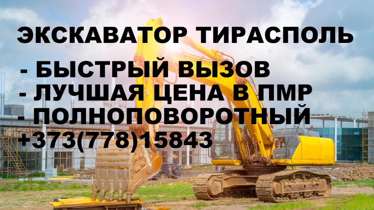 Аренда Экскаваторов в Тирасполе – Надежная Техника для Ваших Строительных Проектов