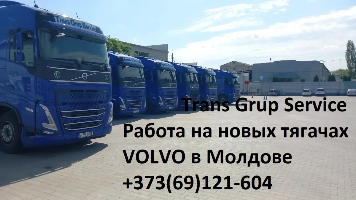 S.R.L. TRANSGRUPSERVICE Вакансии: работа в Молдове: Кишинёве транспортная компания.