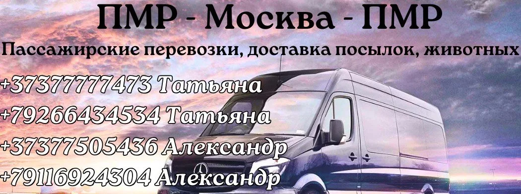 Автобус Москва - Бендеры. Расписание, цена билета, посылки, передачи