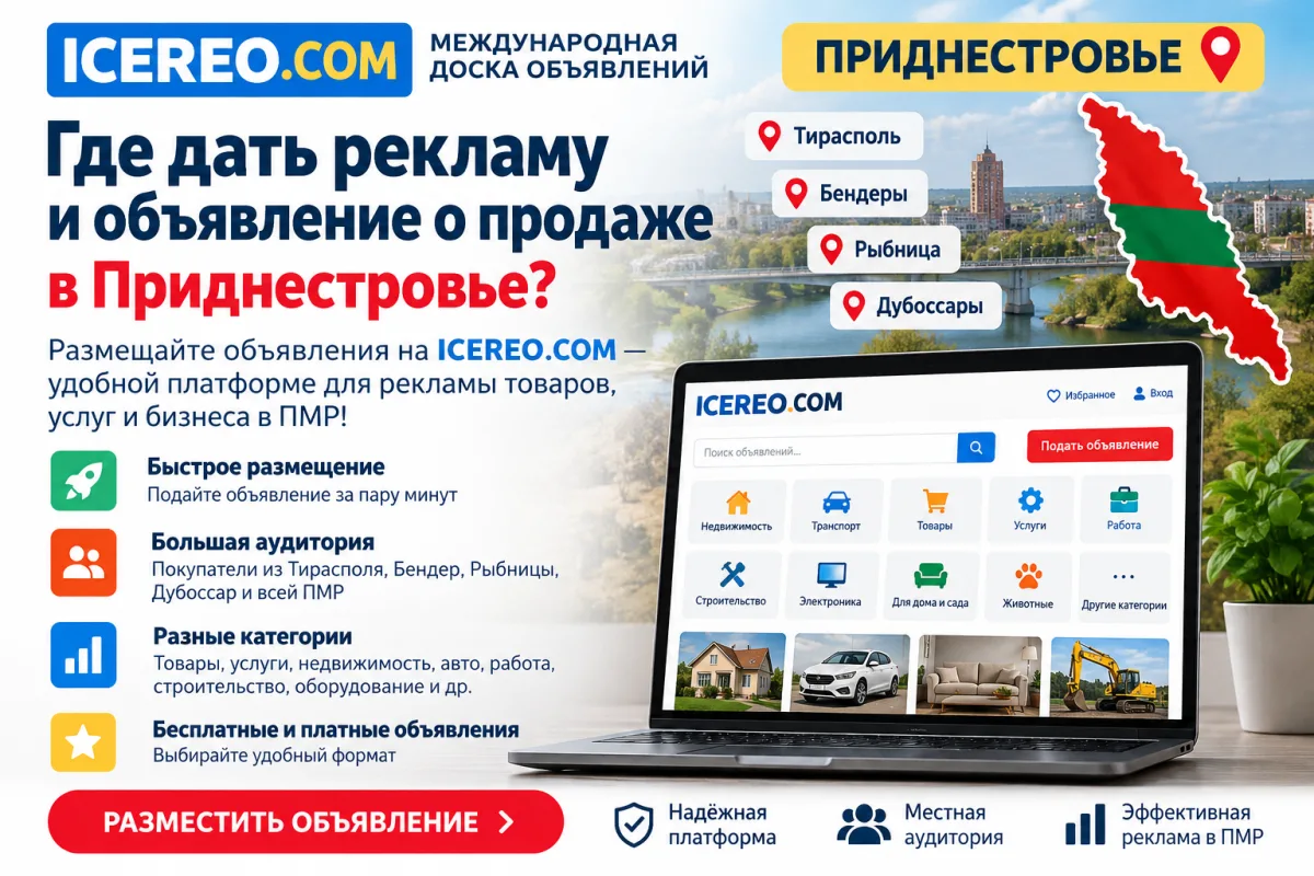 Где дать рекламу объявление о продаже в Приднестровье
