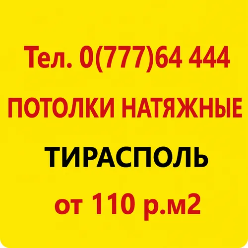Установка и Монтаж Натяжных потолков в Приднестровье по Лучшей цене в Молдове