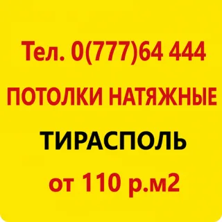 Установка и Монтаж Натяжных потолков в Приднестровье по Лучшей цене в Молдове