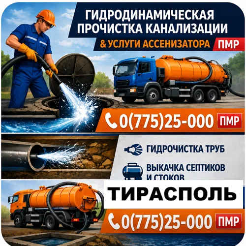 Ассенизатор Тирасполь