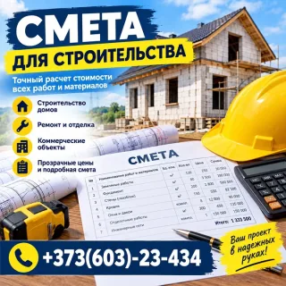 Заказать смету на строительство дома в Кишинёве | VASTAVIT