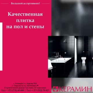 Хороший Магазин керамической плитки в Тирасполе: Доступная цена на плитку высокого качества в ПМР