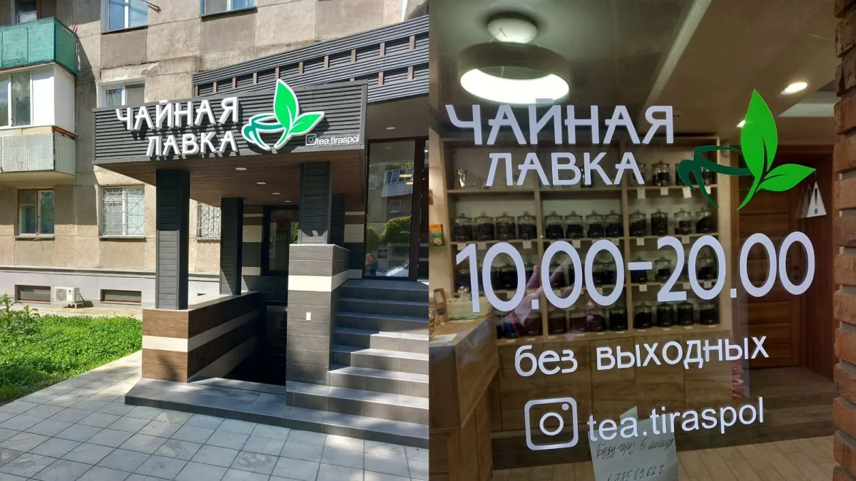 Супермаркет чая в Тирасполе