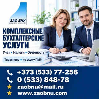 Комплексные бухгалтерские услуги в ПМР | БНУ