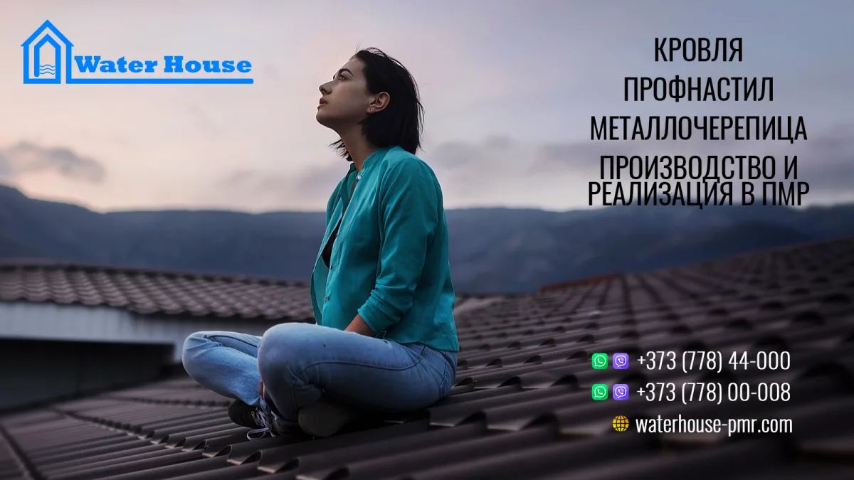 Кровля ПМР: Профнастилы и доборные элементы в Приднестровье.