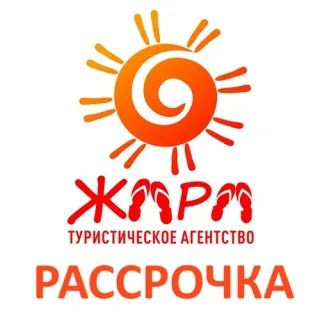 Туры в рассрочку и кредит от туристического агентства ЖАРА: Отдыхай в удобное для себя время, а плати потом