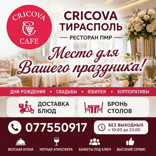 Ресторан Cricova Тирасполь — Банкеты, Праздники и Доставка Блюд | 077550917