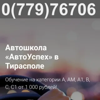 Рекламные предложения от автошколы Тирасполь