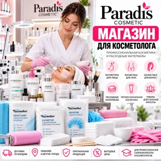 Магазин для Косметологов Кишинёв — Косметика и Расходные Материалы