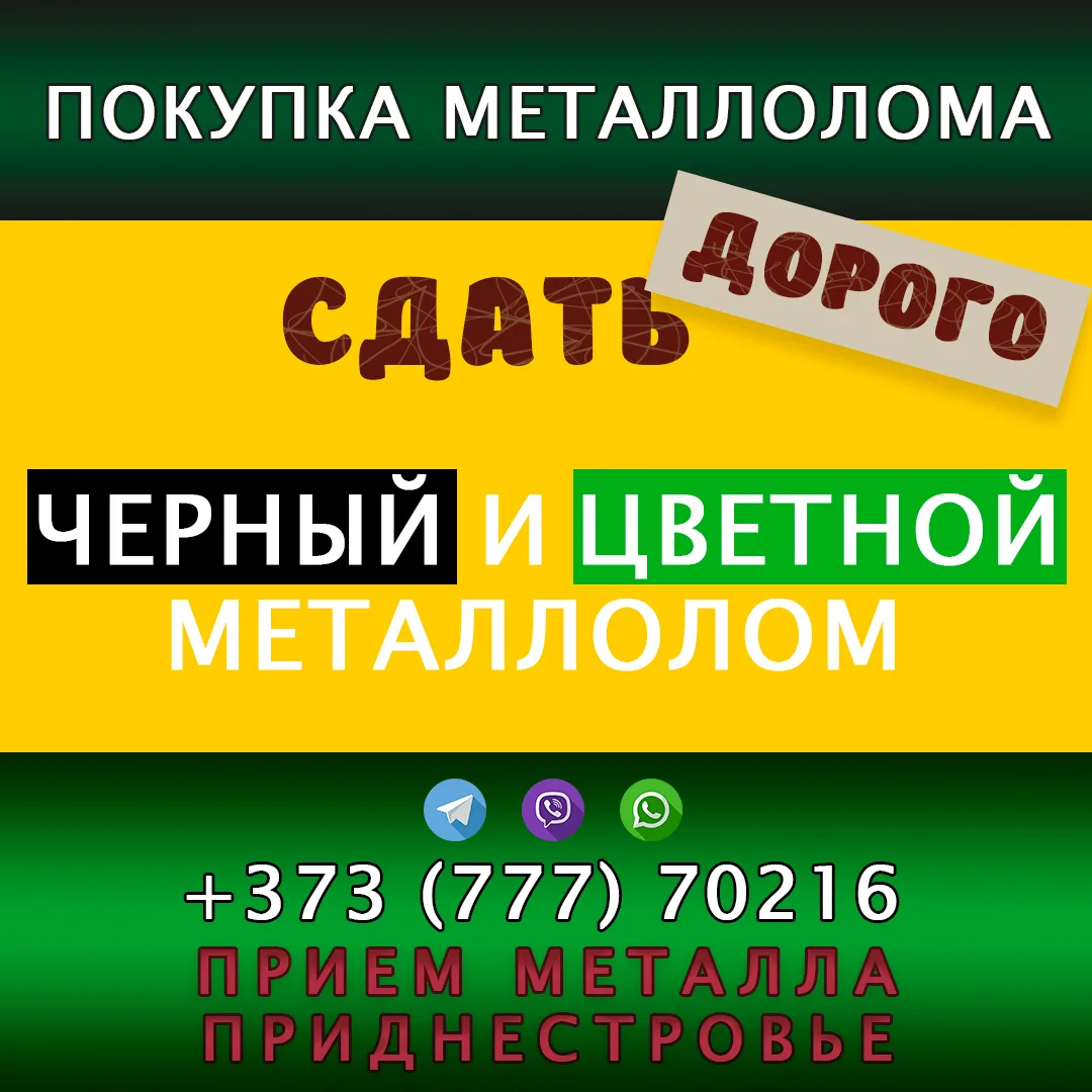 Прием черного металла в Рыбнице