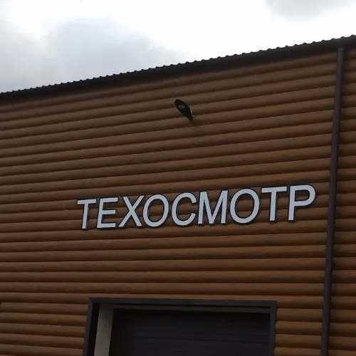Пластиковые буквы для строения надпись (ТЕХОСМОТР) - заказать в Тирасполе