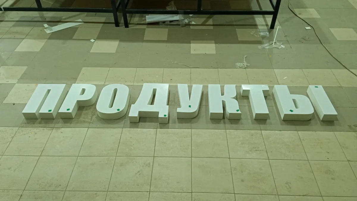 Вывеска на здание. Сколько стоит табличка для магазина