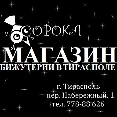 Купить и выбрать подарок  в Тирасполе магазин женской бижутерии