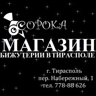 Купить и выбрать подарок  в Тирасполе магазин женской бижутерии
