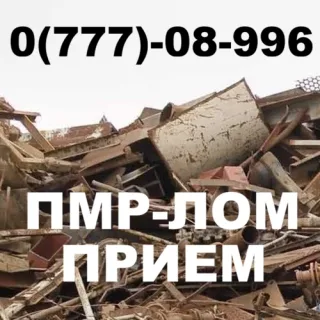 Сдать металл с демонтажом Тирасполь Бендеры