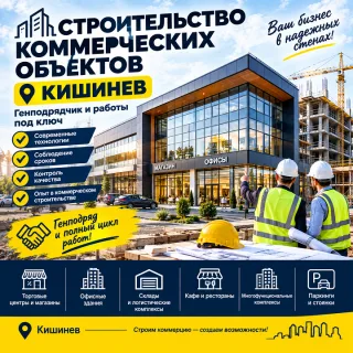 Строительство коммерческих объектов Кишинев ⭐ Генподрядчик и работы под ключ