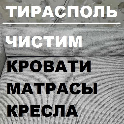 Глубокая чистка мебели в Тирасполе — вернём свежесть и яркость