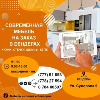Корпусная мебель для дома в Бендерах - большой мебельный выбор качественной мебели на заказ.